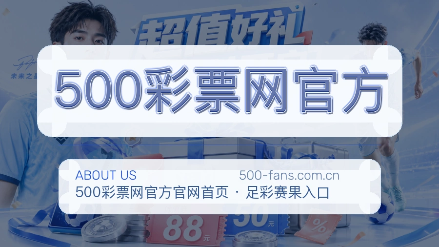 500彩票网官方企业关于我们