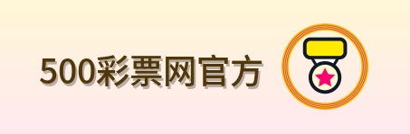 500彩票网官方 Logo